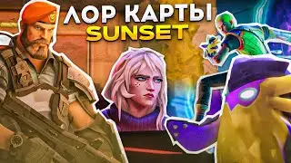 ПОЛНЫЙ ЛОР КАРТЫ SUNSET / 