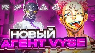 Новый Агент VYSE уже в Игре!  | VALORANT
