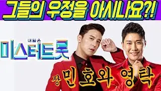 [미스터트롯]드디어 본선 2차 진 영탁! 장민호가 아니었으면 놓쳤을 영탁의 노래 [니가 왜 거기서 나와]에 얽힌 사연!?