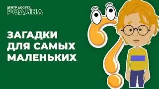 Загадки для самых маленьких / Викторина для детей