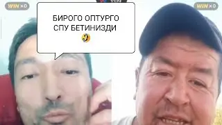 КАНЫБЕК - БИР БЕТИНИЗДИ БИРОГО ОПТУРГОСПУ ДЕЙТ 🤣🤣🤣