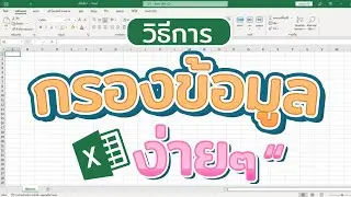 วิธีการกรองข้อมูลใน Excel ง่ายๆ #สาระdee