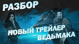 Ведьмак - скрытые детали из нового трейлера!