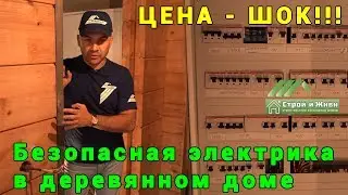 Безопасная электрика в деревянном доме. ЦЕНА - ШОК!!! 