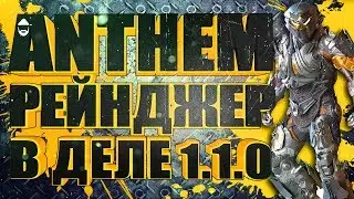 🧨🧨🧨ANTHEM. Рейнджер в деле. STREAM🧨🧨🧨🚳📵🚭