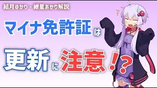 【ゆっくり解説】マイナ免許証は更新に注意！持ってるのに免許不携帯になることも！【VOICEROID解説】