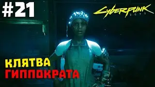 Cyberpunk 2077 #21 ✖ КЛЯТВА ГИППОКРАТА ✖ [1080p 60FPS]