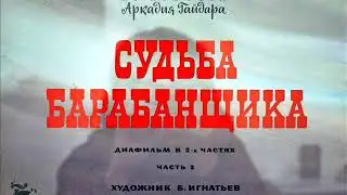 Судьба барабанщика. Голиков А. К. (Гайдар)