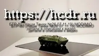БТР-80 (Наши Танки №26 07.11.19) MODIMIO