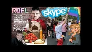 SKYPE: ГЛАД ВАЛАКАС   ВАТНАЯ УЧИЛКА И ГЛИНА ДЛЯ ПАПЫ ДЖОНСА (Glad_Valakas) ROFL