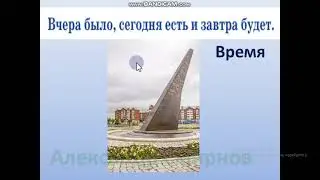 Урок Естествознания № 22 во 2 классе по теме: Как не опоздать на урок?
