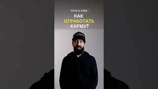 Как отработать КАРМУ? Обнуление кармы