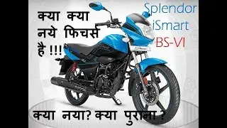 क्या क्या  नये फिचर्स है !!! क्या नया? क्या पुराना? Splendor iSmart  BS-VI