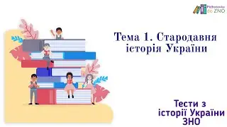 Тест 1. Стародавня історія України. Історія України | Підготовка до ЗНО
