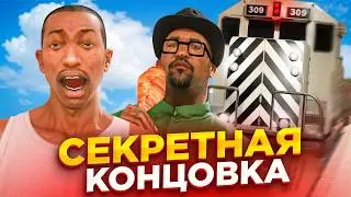 МИССИЯ С ПОЕЗДОМ В GTA SAN ANDREAS - СЕКРЕТНАЯ КОНЦОВКА || САМП