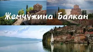 Город Охрид и Охридское озеро / Македония жемчужина