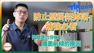 不要鐵齒 ！電視壁掛架不補強可能會掉？ | 六分板木材是什麼？ 牆面前傾的補強方案 |