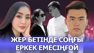 РОЗА: ЖЕР БЕТІНДЕ СОҢҒЫ ЕРКЕК ЕМЕСІҢҒОЙ МҰСА