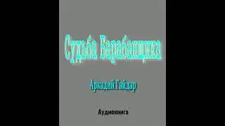 Аудиокнига Судьба Барабанщика