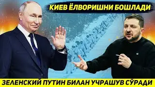 ЯНГИЛИК !!! УКРАИНА ПУТИН БИЛАН УЧРАШУВ ТАШКИЛ КИЛИШНИ ЕЛВОРИБ СУРАДИ