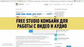 Free Studio комбайн для работы с видео и аудио
