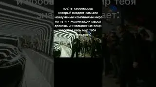 мем Илон Маск