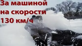 На скорости 130 км/ч за машиной!!! WOUT Action.