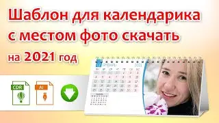Шаблон для календарика на 2021 год с местом фото