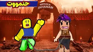 باركور ولكن مربوطين بالحديد مع بعض اصعب باروكور بالعالم لعبة roblox !!😎