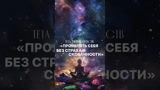 Проявлять себя без страха и скованности.✨Тета-загрузка чувств. 