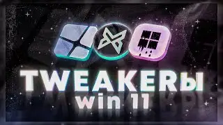 Какая Программа Лучше для Оптимизации Windows 11 - BoosterX/Win10Tweaker/WinCry?