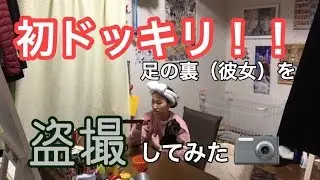 【ドッキリ】足の裏は果たして気づくのか？
