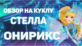 ОНИРИКС Феи Винкс - Мир Винкс - обзор на куклу Стеллу ОНИРИКС