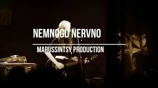 Немного Нервно 2021