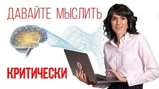 Критическое мышление и как его развить