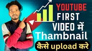 youtube  First Video Me Thumbnail Kaise Lagaye || Youtube first video में thambnail कैसे upload करे