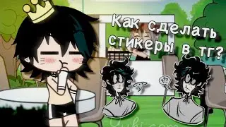 Как сделать свои стикеры в телеграмме? ~gachalife