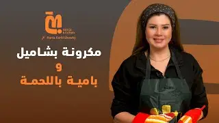 1| المكرونة البشاميل وطاجن البامية على طريقة رانيا فريد شوقي