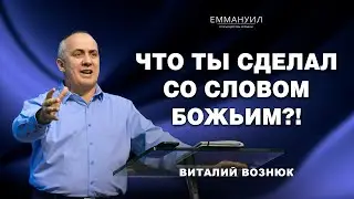Что ты сделал со Словом Божьим?! | Виталий Вознюк (28.05.2023)