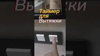 Таймер для вытяжки.