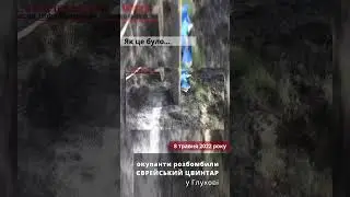 Як це було... День пам'яті та примирення. Окупанти розбомбили єврейський цвинтар у Глухові