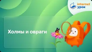 Холмы и овраги. Видеоурок по окружающему миру 3  класс