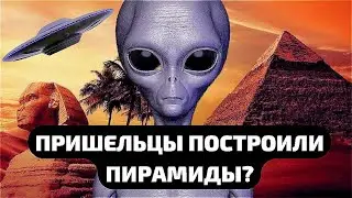 ИНОПЛАНЕТЯНЕ ПОСТРОИЛИ ПИРАМИДЫ ДРЕВНЕГО ЕГИПТА? Кто воздвиг одно из чудес света?