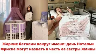 Дочь Натальи Фриске могут назвать в честь ее сестры Жанны, но дедушка - против