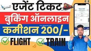 एजेंट टिकट बुकिंग ऑनलाइन 2024 | IRCTC agent tickets booking kaise kare |  Raj World