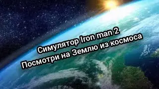 Симулятор Iron Man 2. Летим в космос 🚀🌏 ссылка на обзор игры в закреплённом комментарии