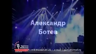 Александр Ботев