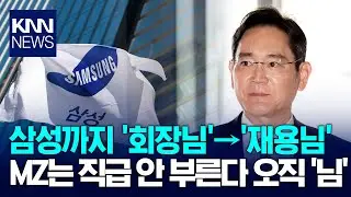 MZ는 직급 안부른다 오직 '님'/ KNN