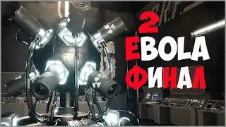 EBOLA 2 ➤ Прохождение #8 ➤ ФИНАЛ.