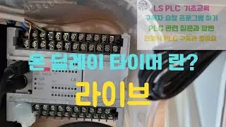 온 딜레이 타이머 사용하기 @전영식_PLC @시설보전